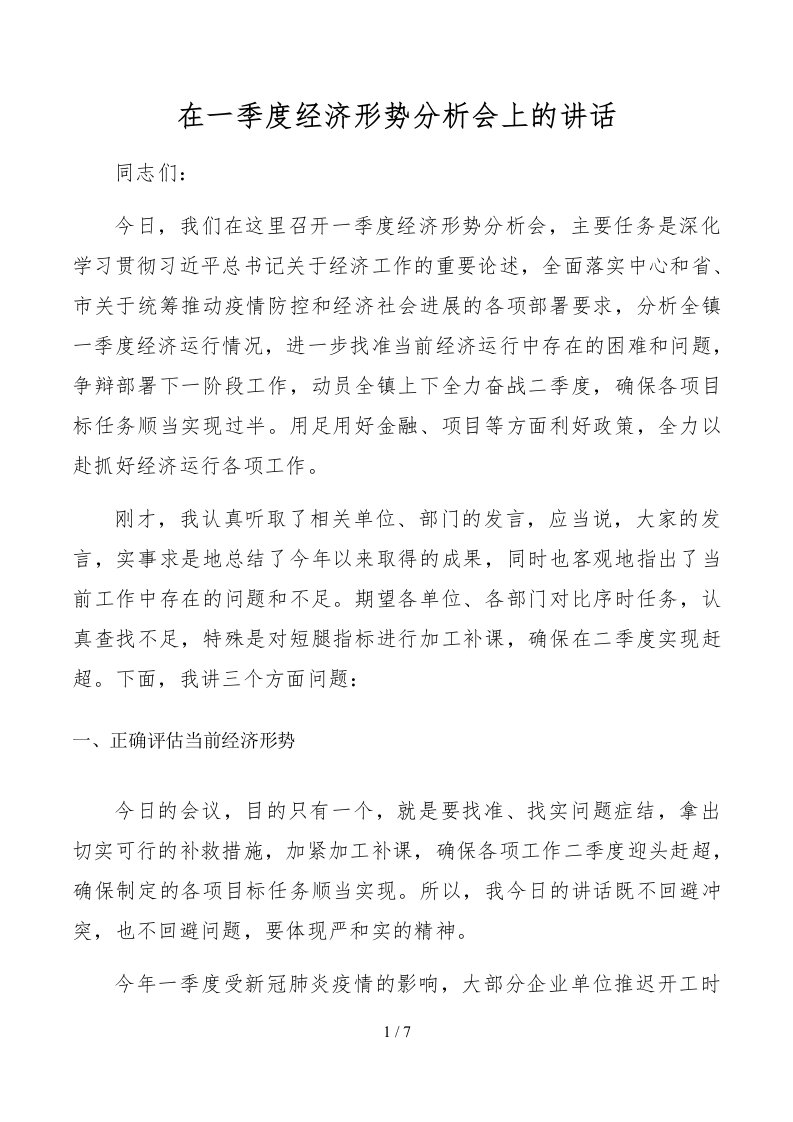 在一季度经济形势分析会上的讲话2