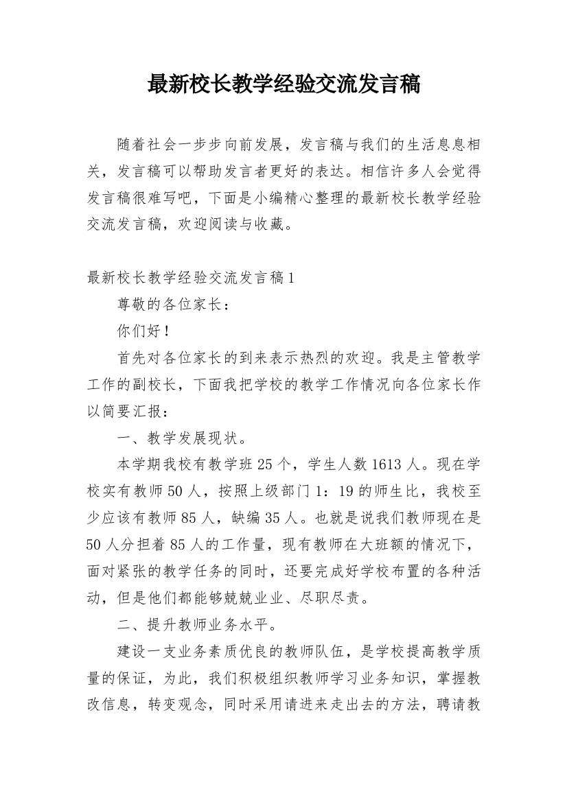 最新校长教学经验交流发言稿