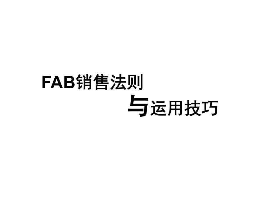 FAB销售法则与运用技巧111