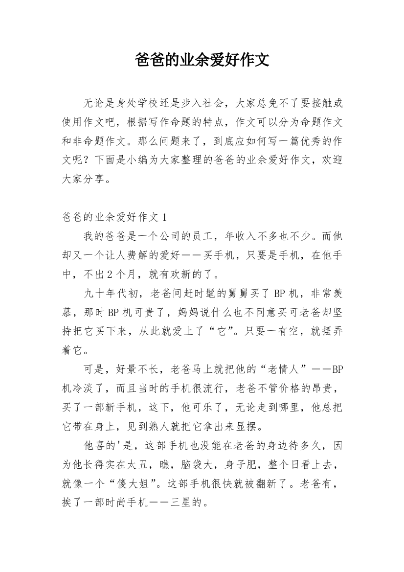 爸爸的业余爱好作文