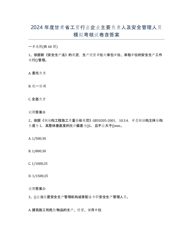 2024年度甘肃省工贸行业企业主要负责人及安全管理人员模拟考核试卷含答案