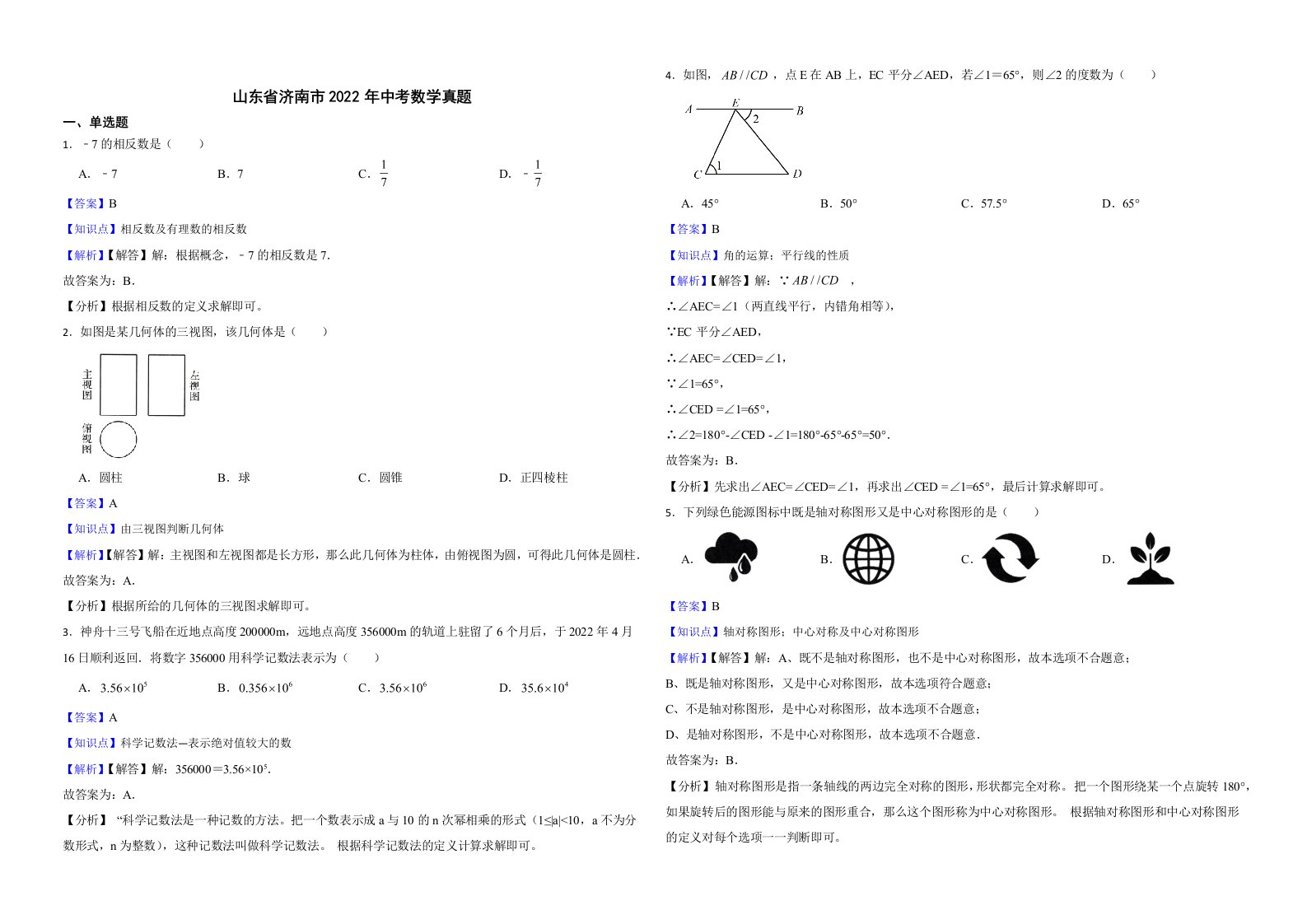 山东省济南市2022年中考数学真题解析版