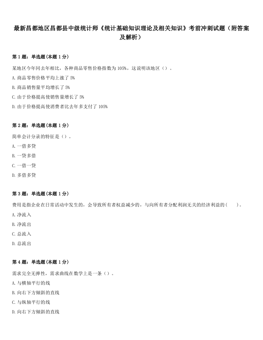 最新昌都地区昌都县中级统计师《统计基础知识理论及相关知识》考前冲刺试题（附答案及解析）