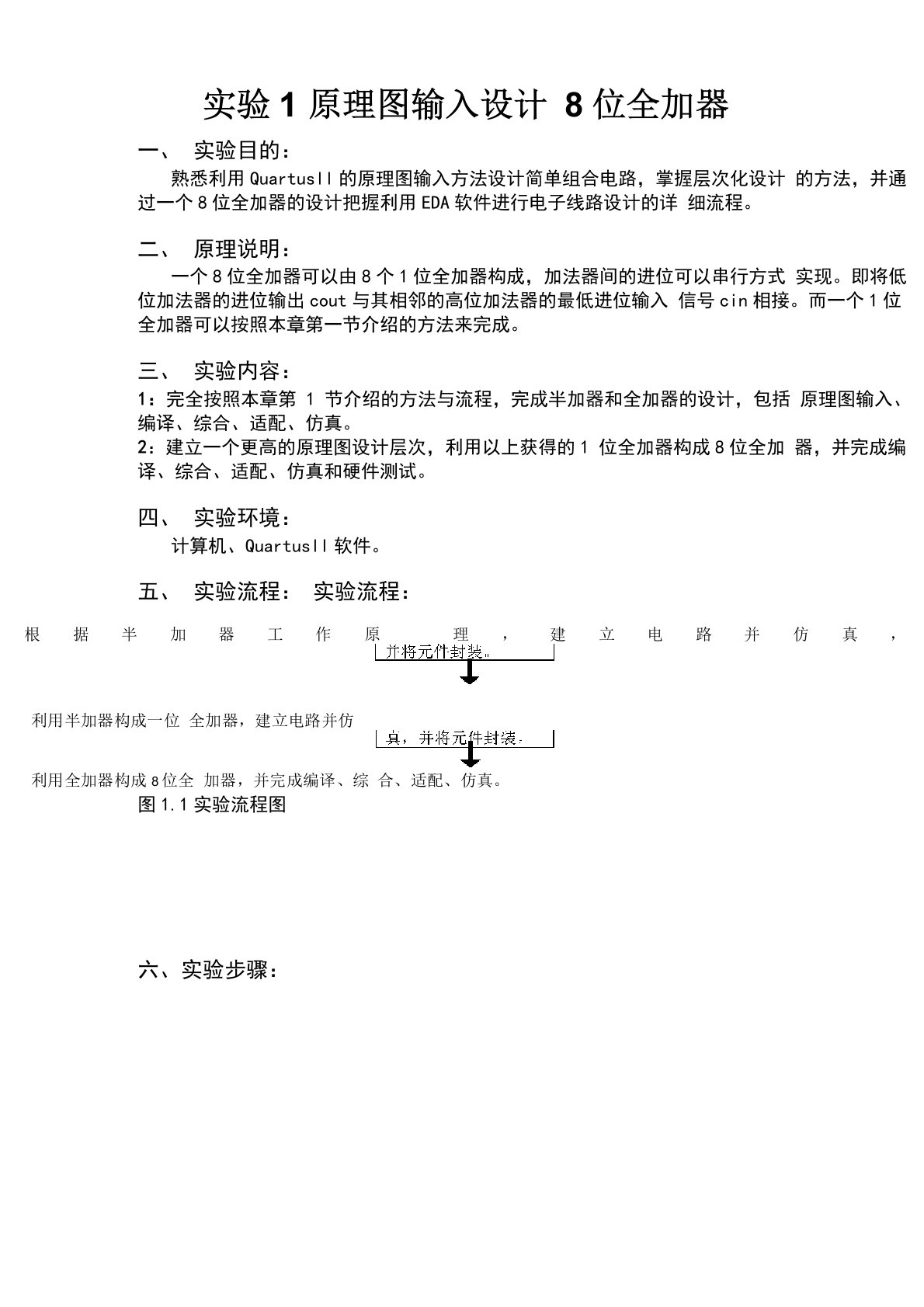 8位全加器实验报告