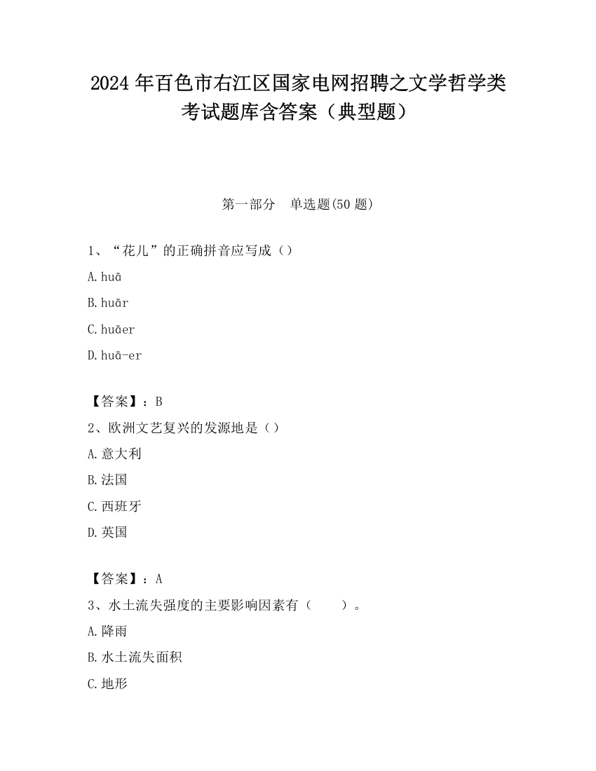 2024年百色市右江区国家电网招聘之文学哲学类考试题库含答案（典型题）