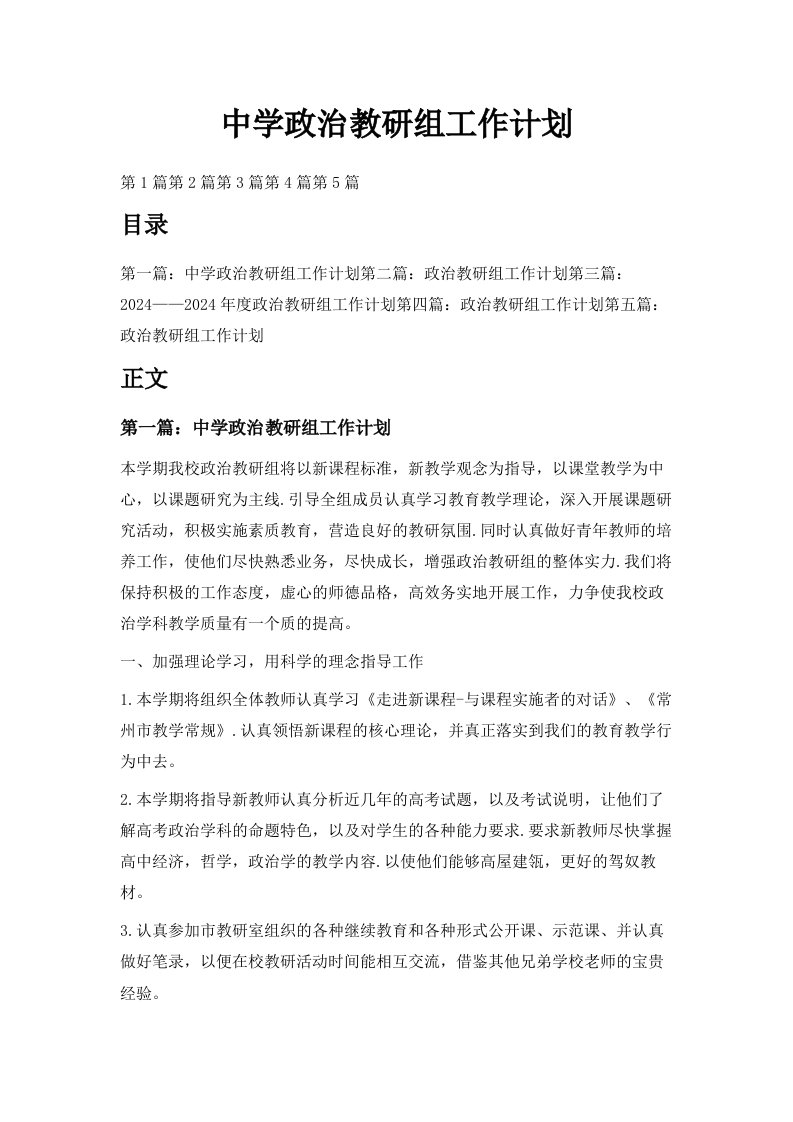 中学政治教研组工作计划