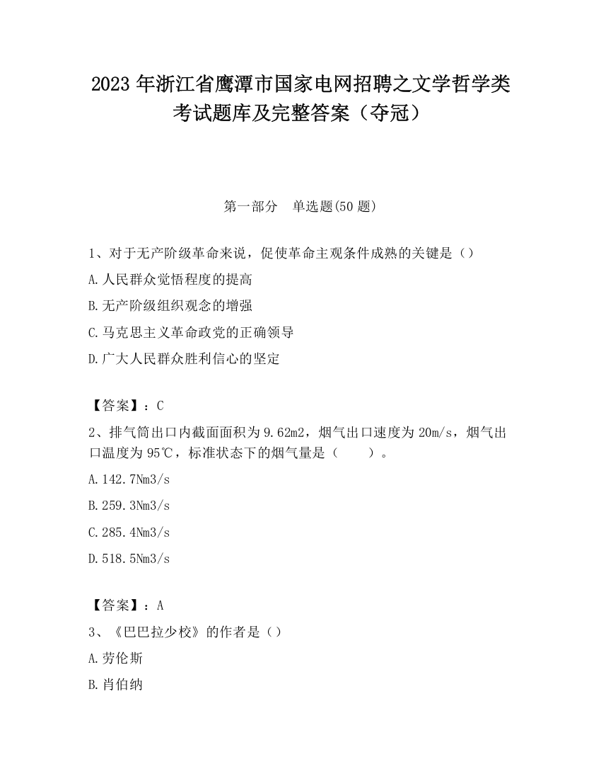 2023年浙江省鹰潭市国家电网招聘之文学哲学类考试题库及完整答案（夺冠）