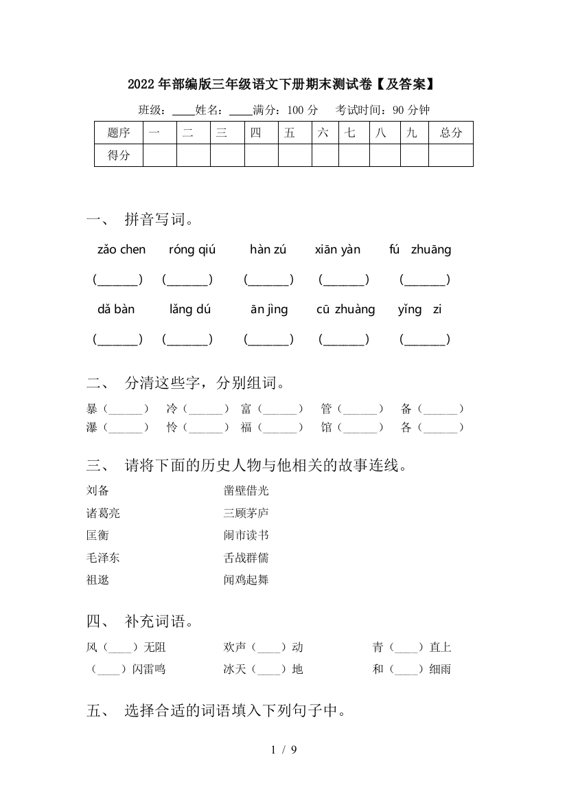 2022年部编版三年级语文下册期末测试卷【及答案】