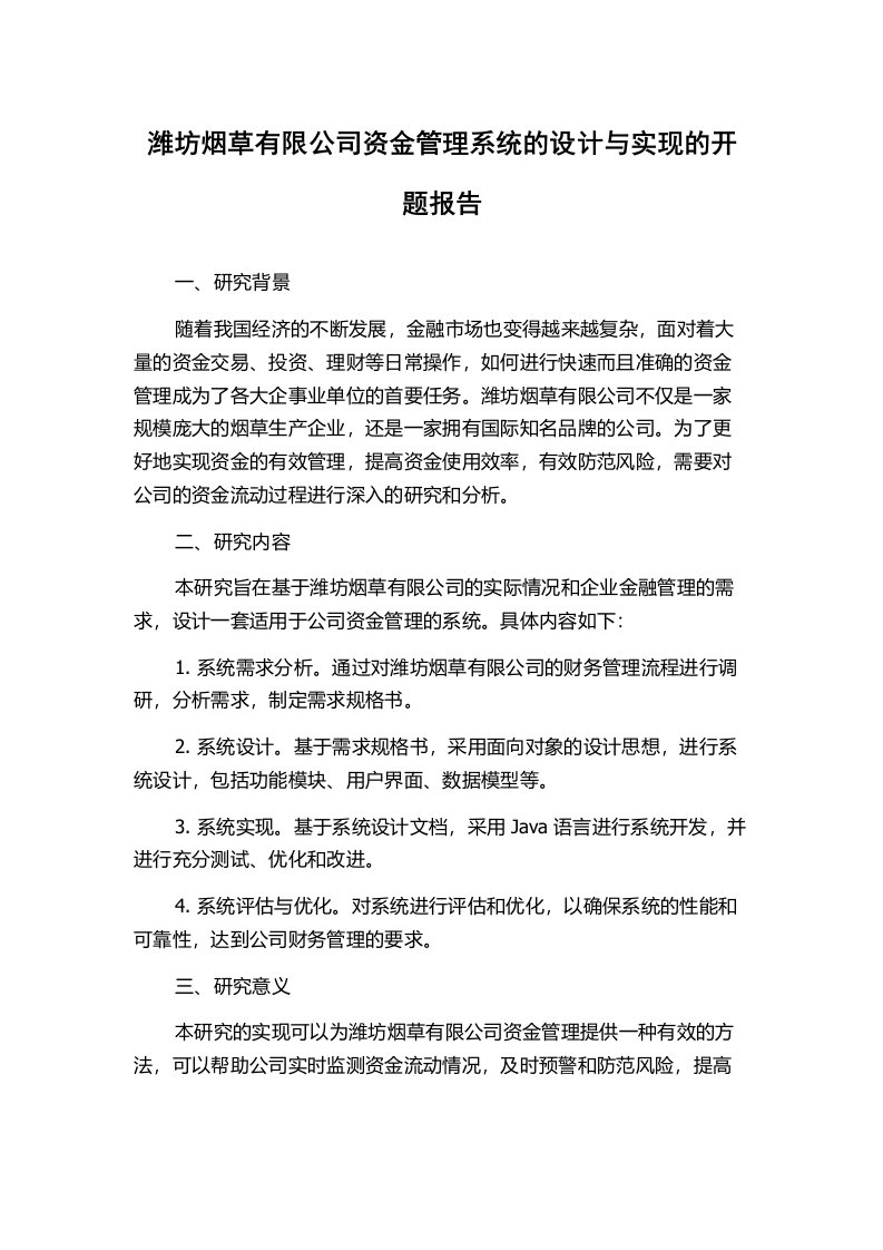 潍坊烟草有限公司资金管理系统的设计与实现的开题报告