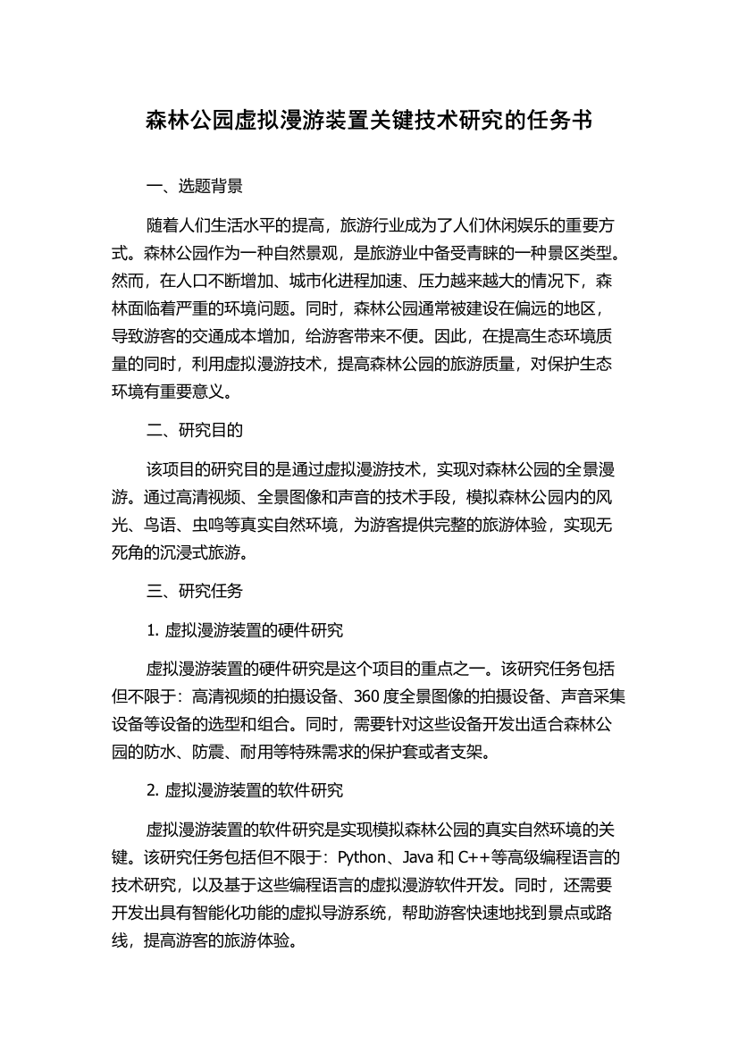 森林公园虚拟漫游装置关键技术研究的任务书