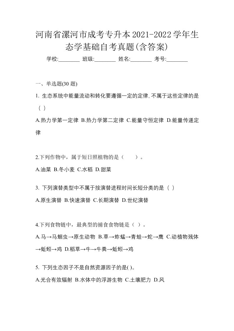 河南省漯河市成考专升本2021-2022学年生态学基础自考真题含答案