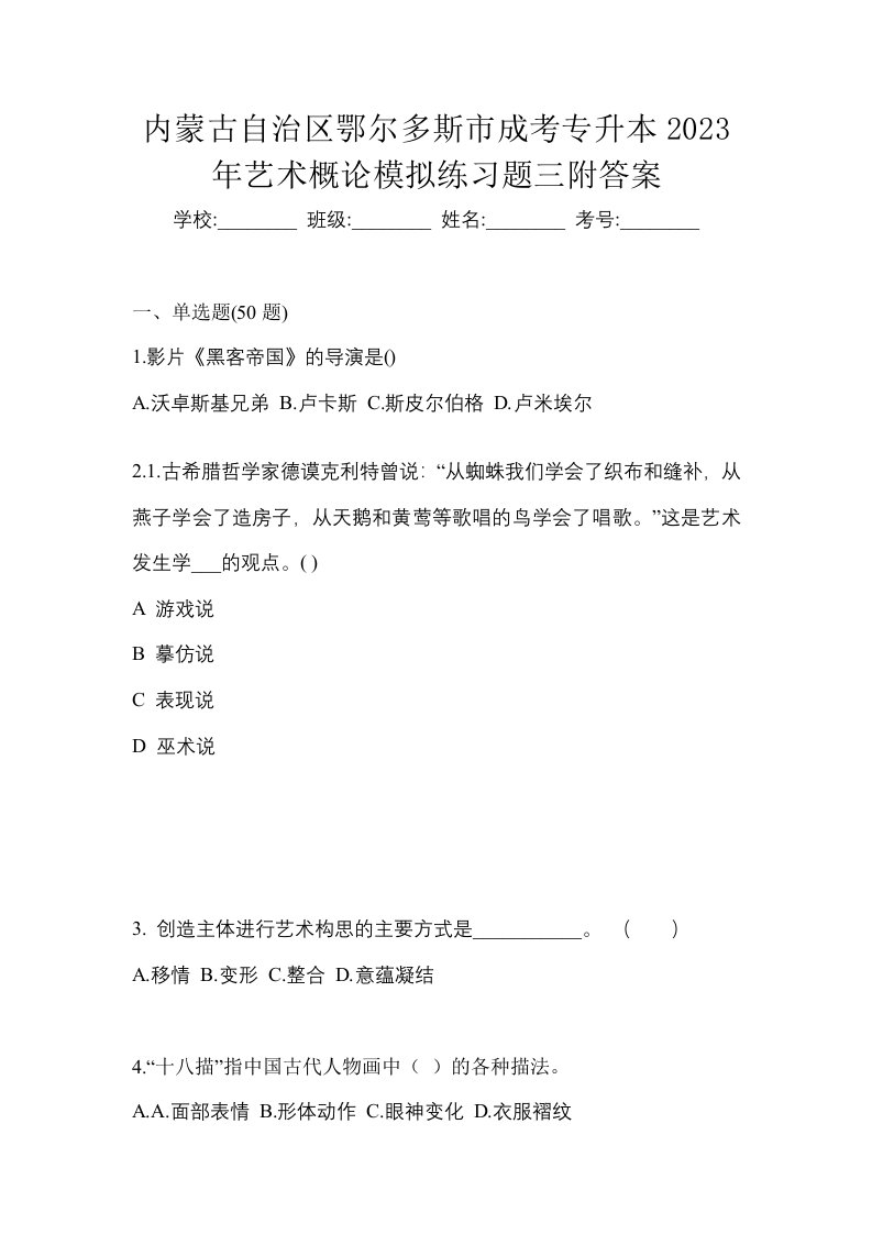 内蒙古自治区鄂尔多斯市成考专升本2023年艺术概论模拟练习题三附答案