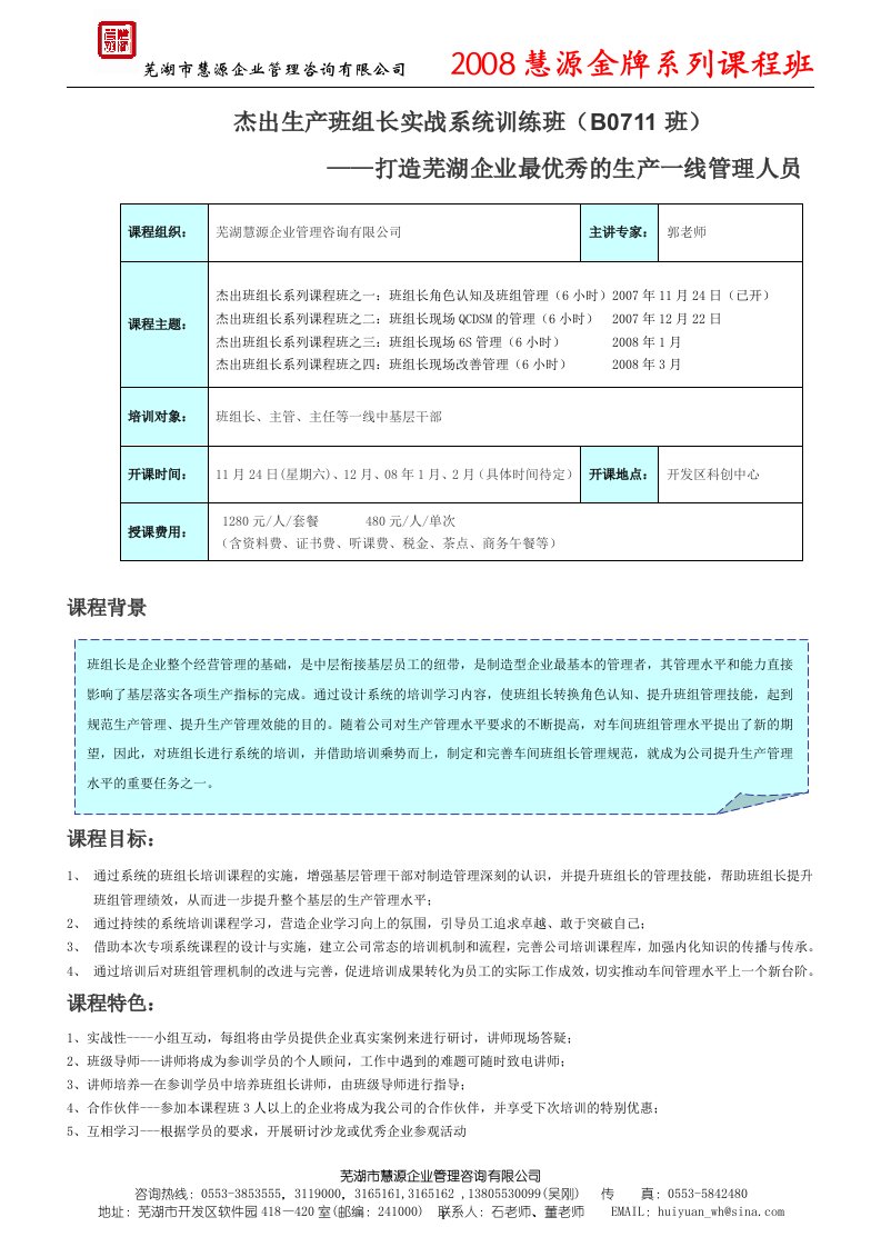 杰出生产班组长实战系统训练班（第一期）