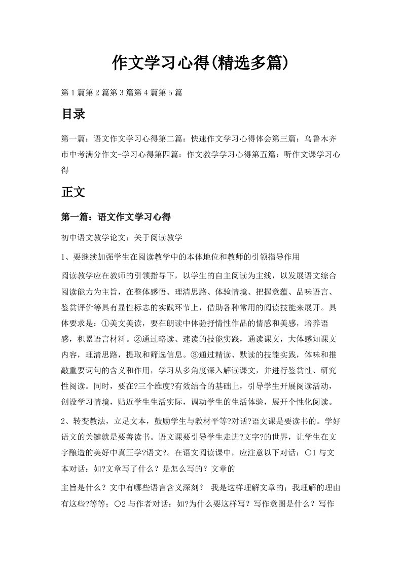 作文学习心得精选多篇