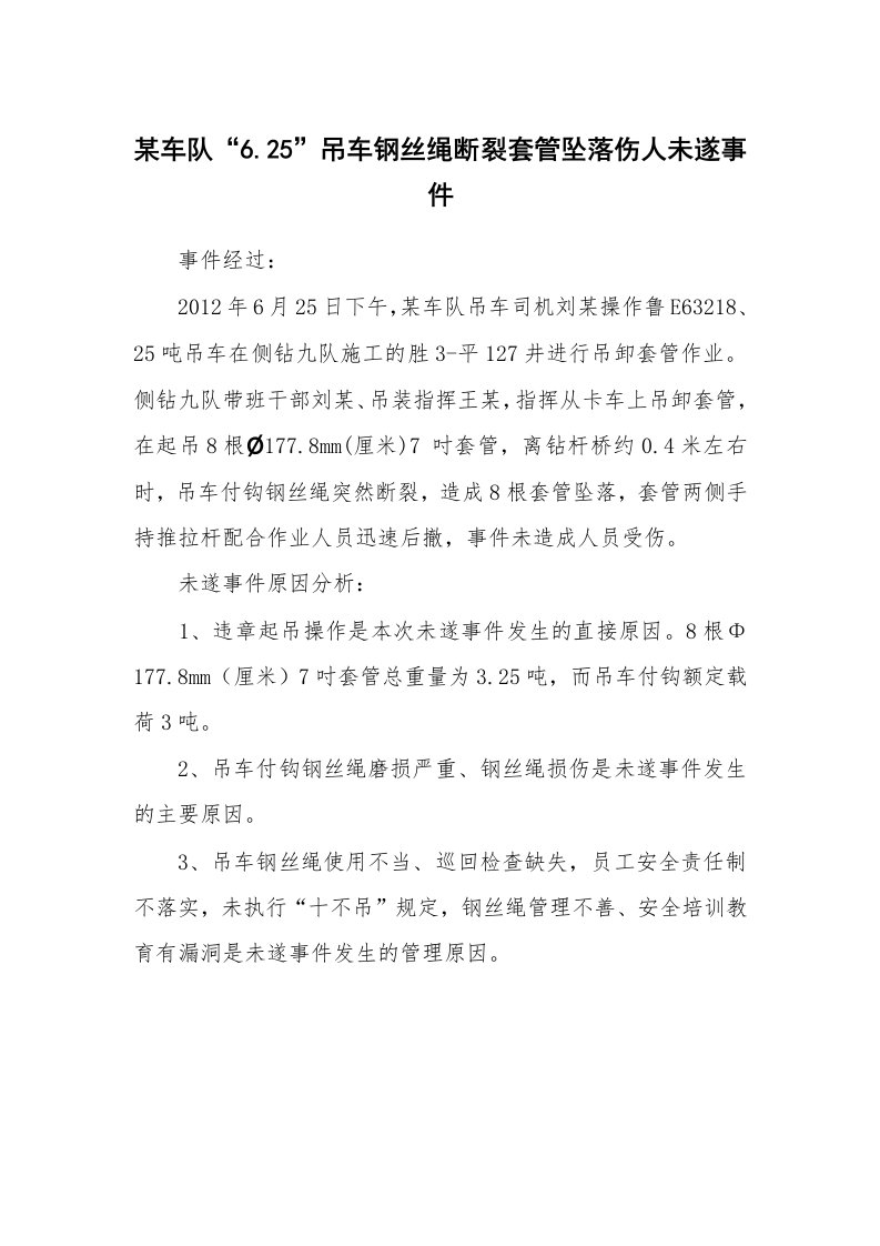 事故案例_案例分析_某车队“6.25”吊车钢丝绳断裂套管坠落伤人未遂事件