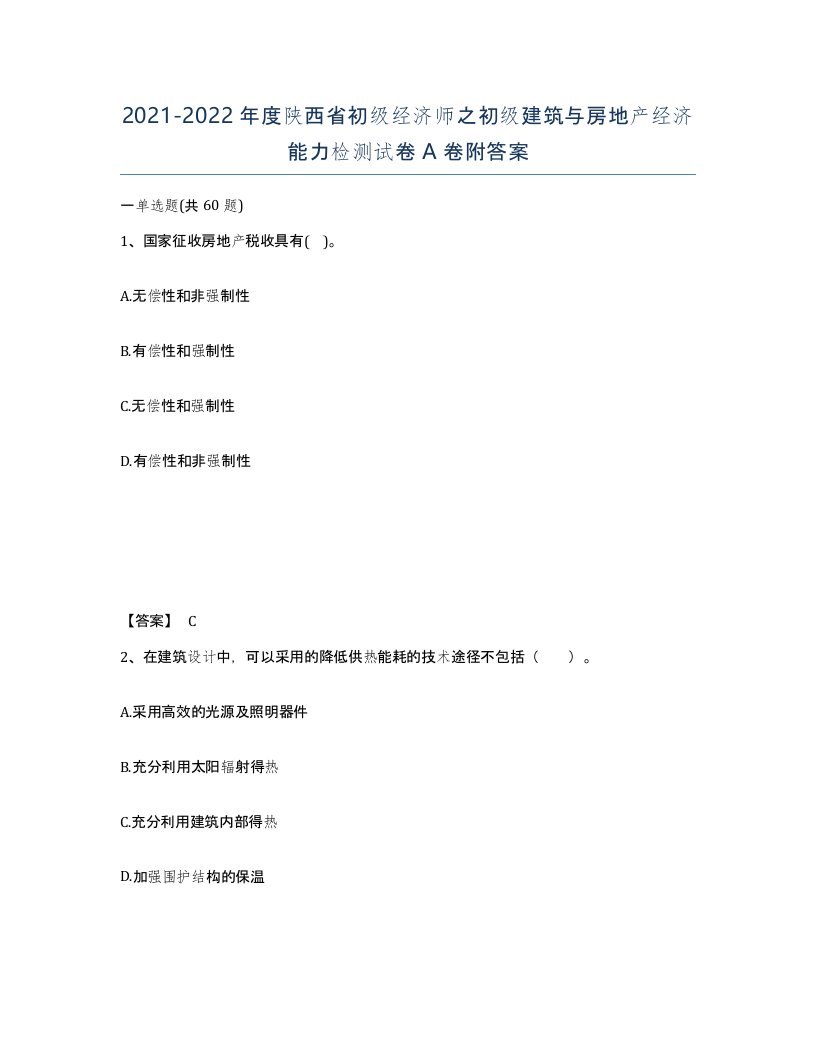 2021-2022年度陕西省初级经济师之初级建筑与房地产经济能力检测试卷A卷附答案