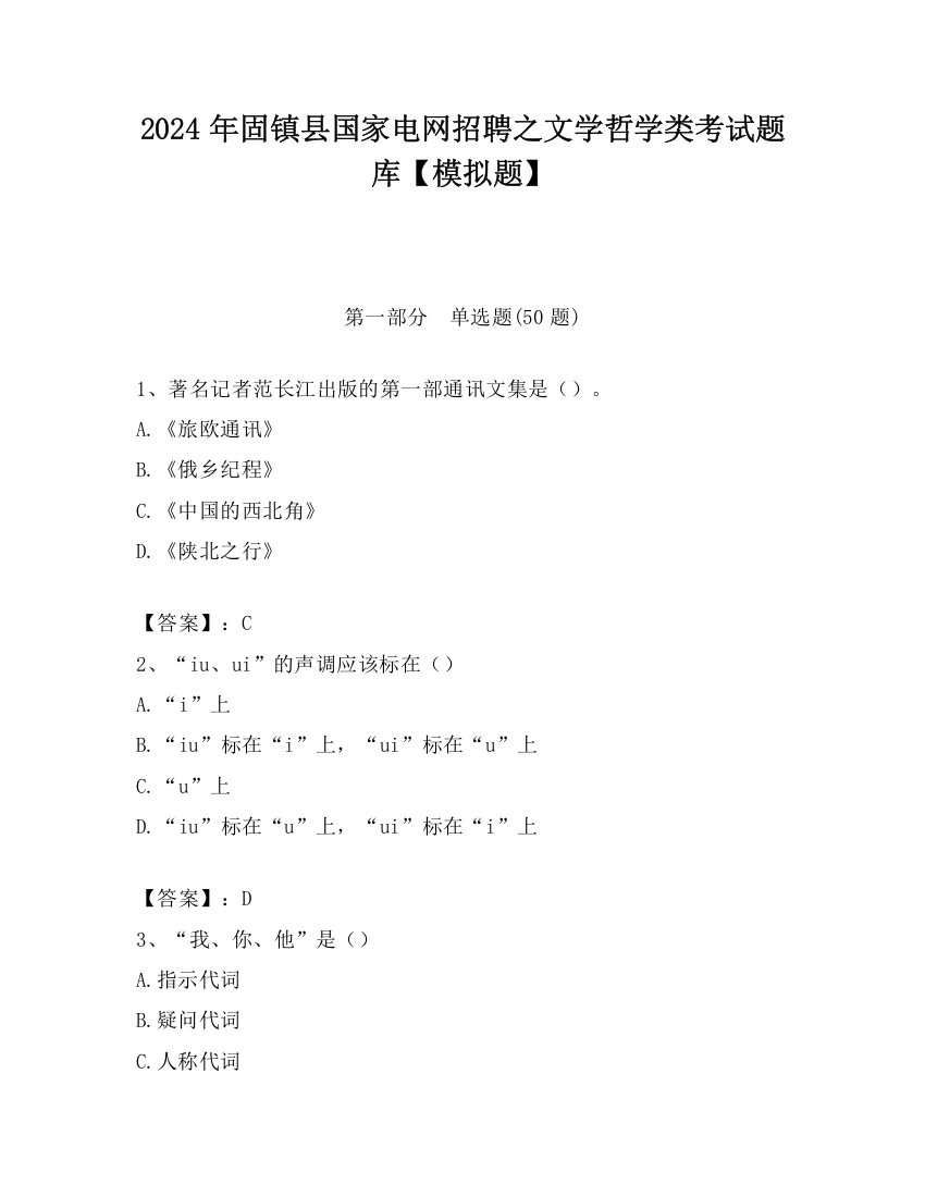 2024年固镇县国家电网招聘之文学哲学类考试题库【模拟题】