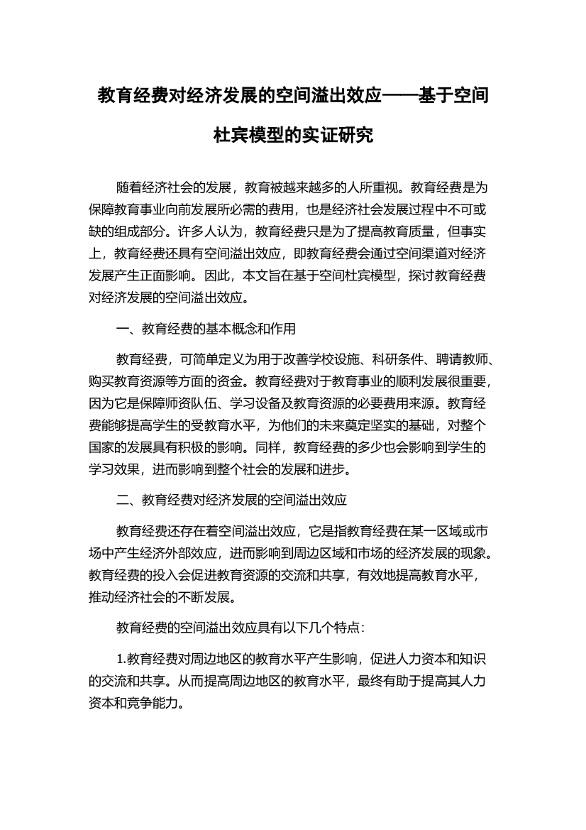 教育经费对经济发展的空间溢出效应——基于空间杜宾模型的实证研究