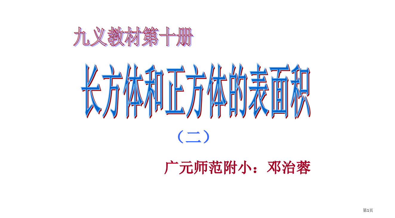 五年级数学长方体和正方体的表面积2省公开课一等奖全国示范课微课金奖PPT课件