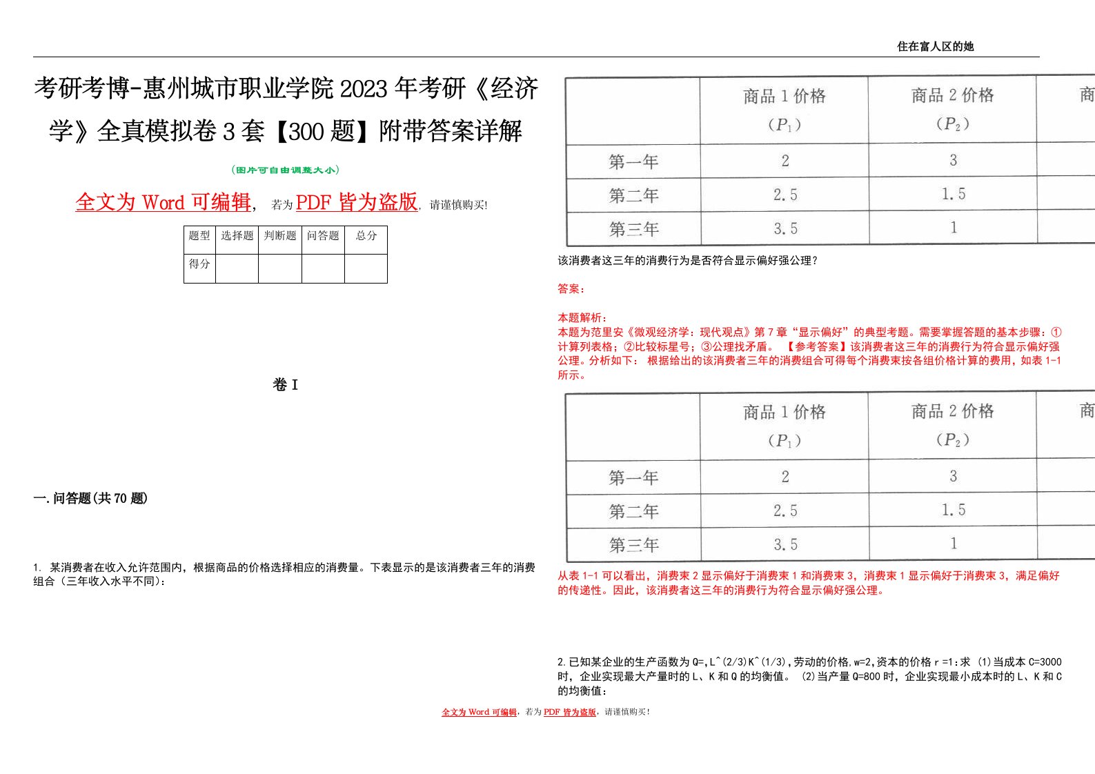 考研考博-惠州城市职业学院2023年考研《经济学》全真模拟卷3套【300题】附带答案详解V1.1