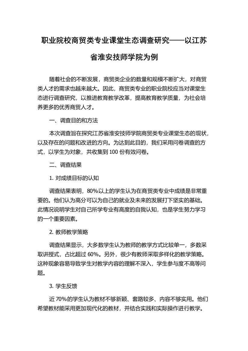 职业院校商贸类专业课堂生态调查研究——以江苏省淮安技师学院为例