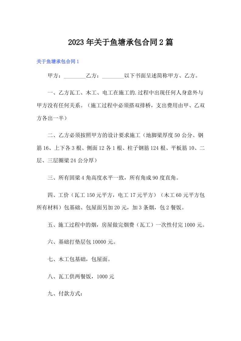 关于鱼塘承包合同2篇