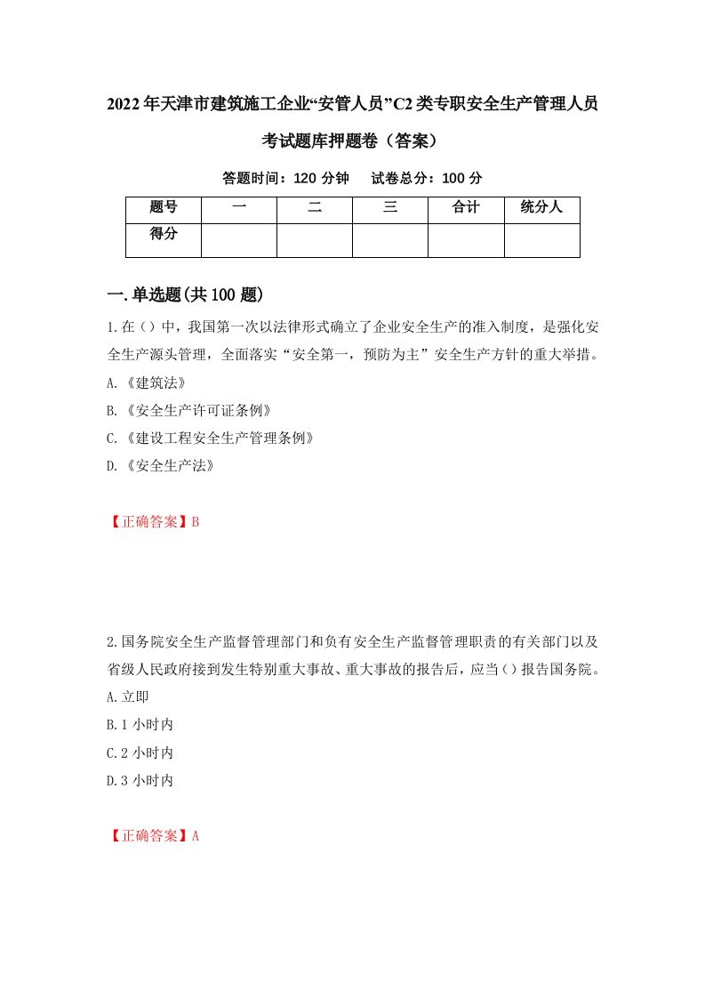 2022年天津市建筑施工企业安管人员C2类专职安全生产管理人员考试题库押题卷答案第92期