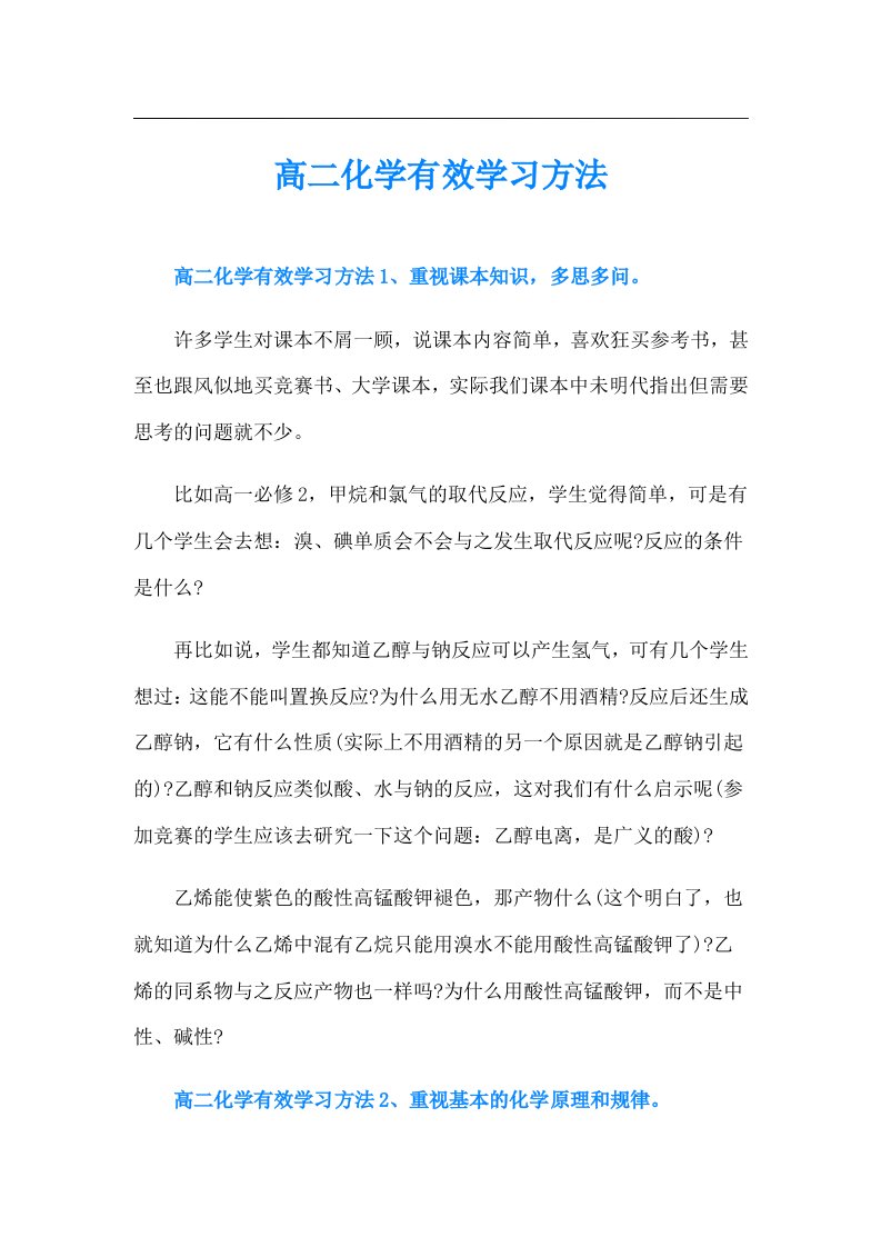 高二化学有效学习方法