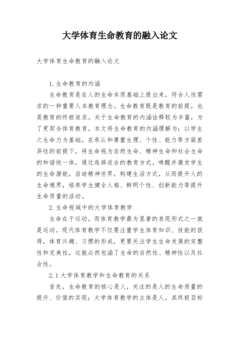 大学体育生命教育的融入论文