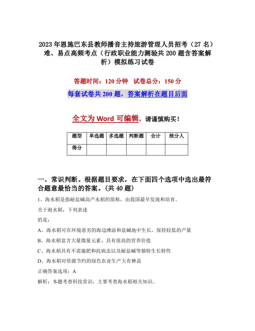 2023年恩施巴东县教师播音主持旅游管理人员招考27名难易点高频考点行政职业能力测验共200题含答案解析模拟练习试卷