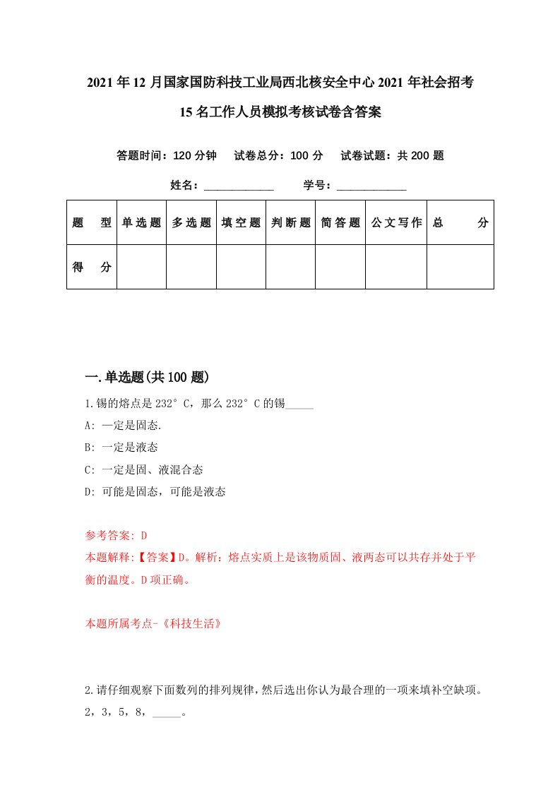 2021年12月国家国防科技工业局西北核安全中心2021年社会招考15名工作人员模拟考核试卷含答案3