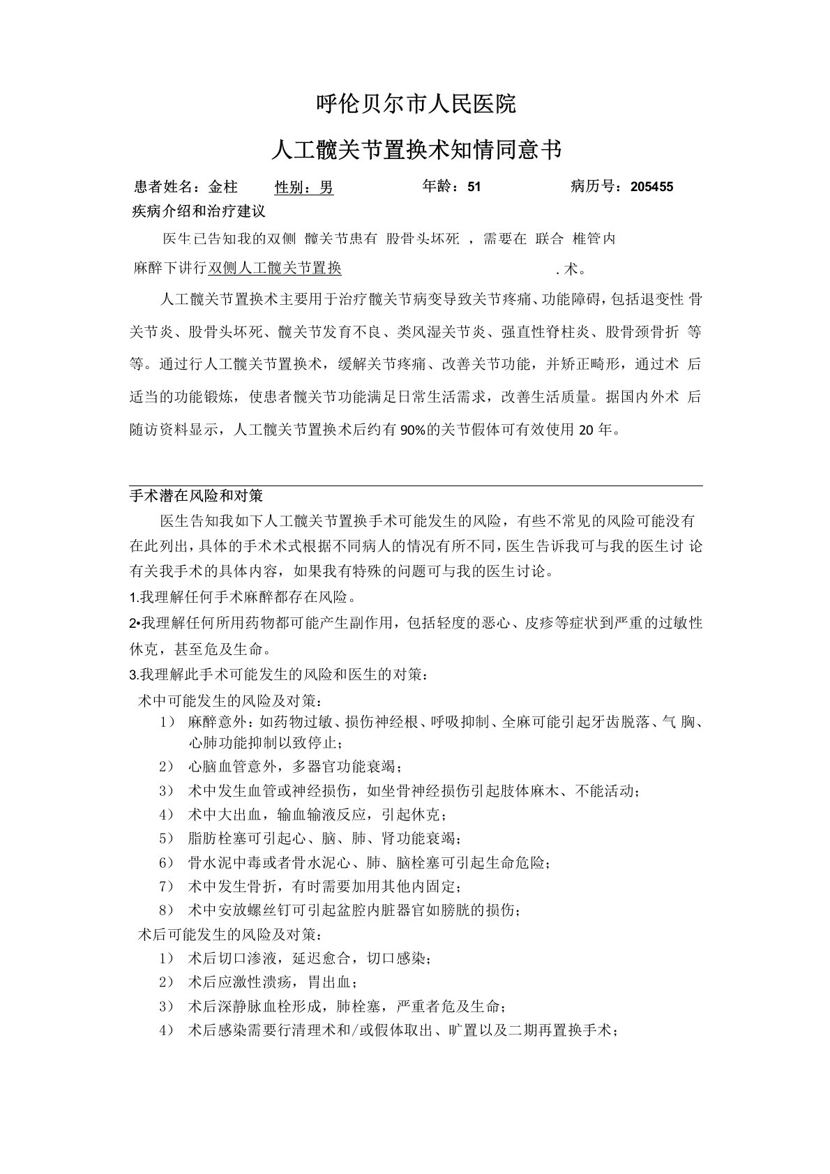 髋关节置换术知情同意书