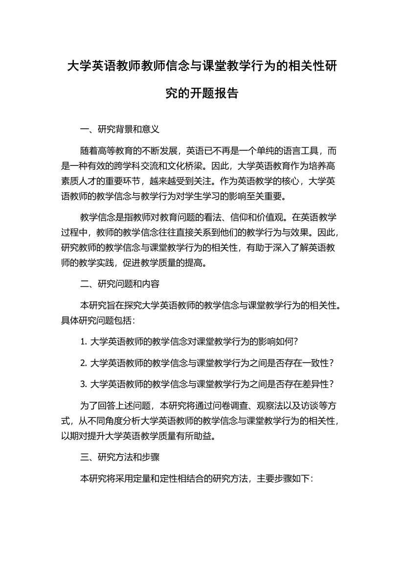 大学英语教师教师信念与课堂教学行为的相关性研究的开题报告