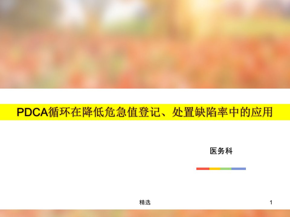 医务科修改后危急值PDCA课件