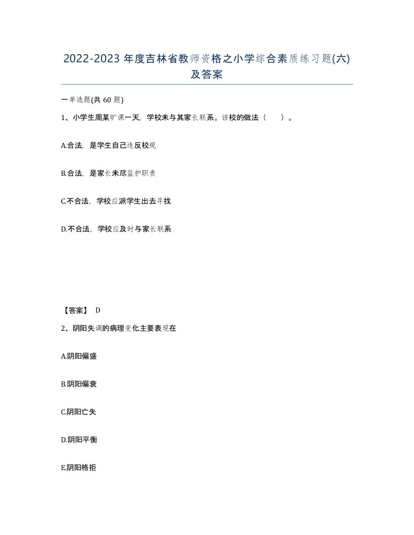 2022-2023年度吉林省教师资格之小学综合素质练习题六及答案