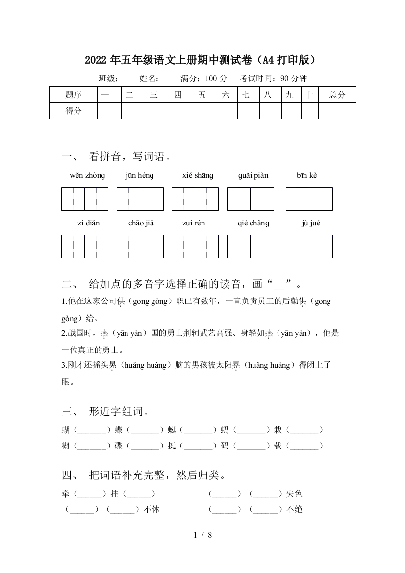 2022年五年级语文上册期中测试卷(A4打印版)