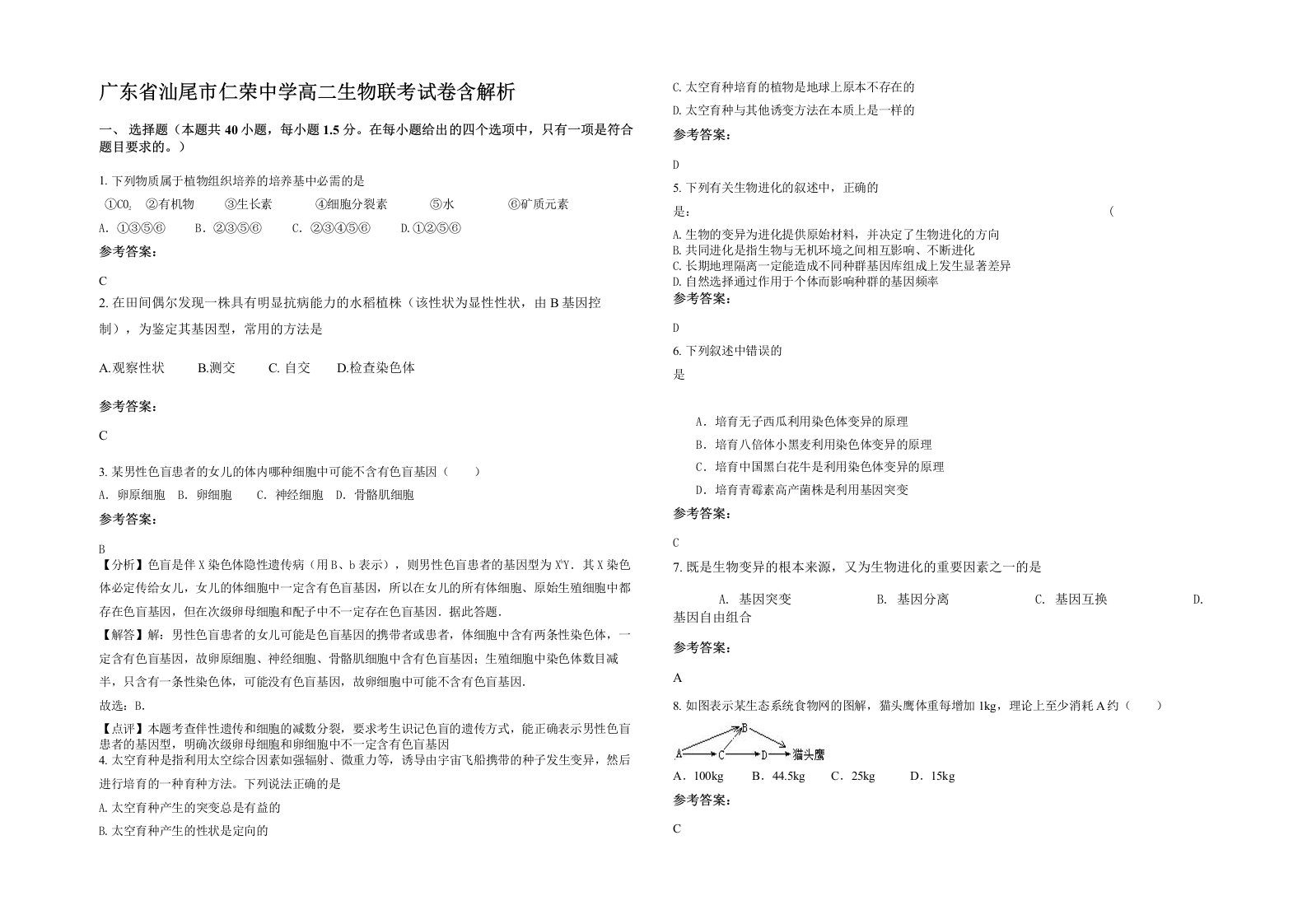 广东省汕尾市仁荣中学高二生物联考试卷含解析