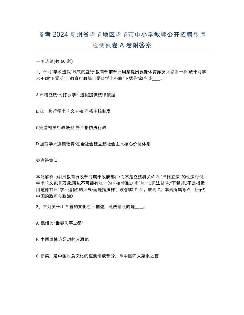 备考2024贵州省毕节地区毕节市中小学教师公开招聘题库检测试卷A卷附答案