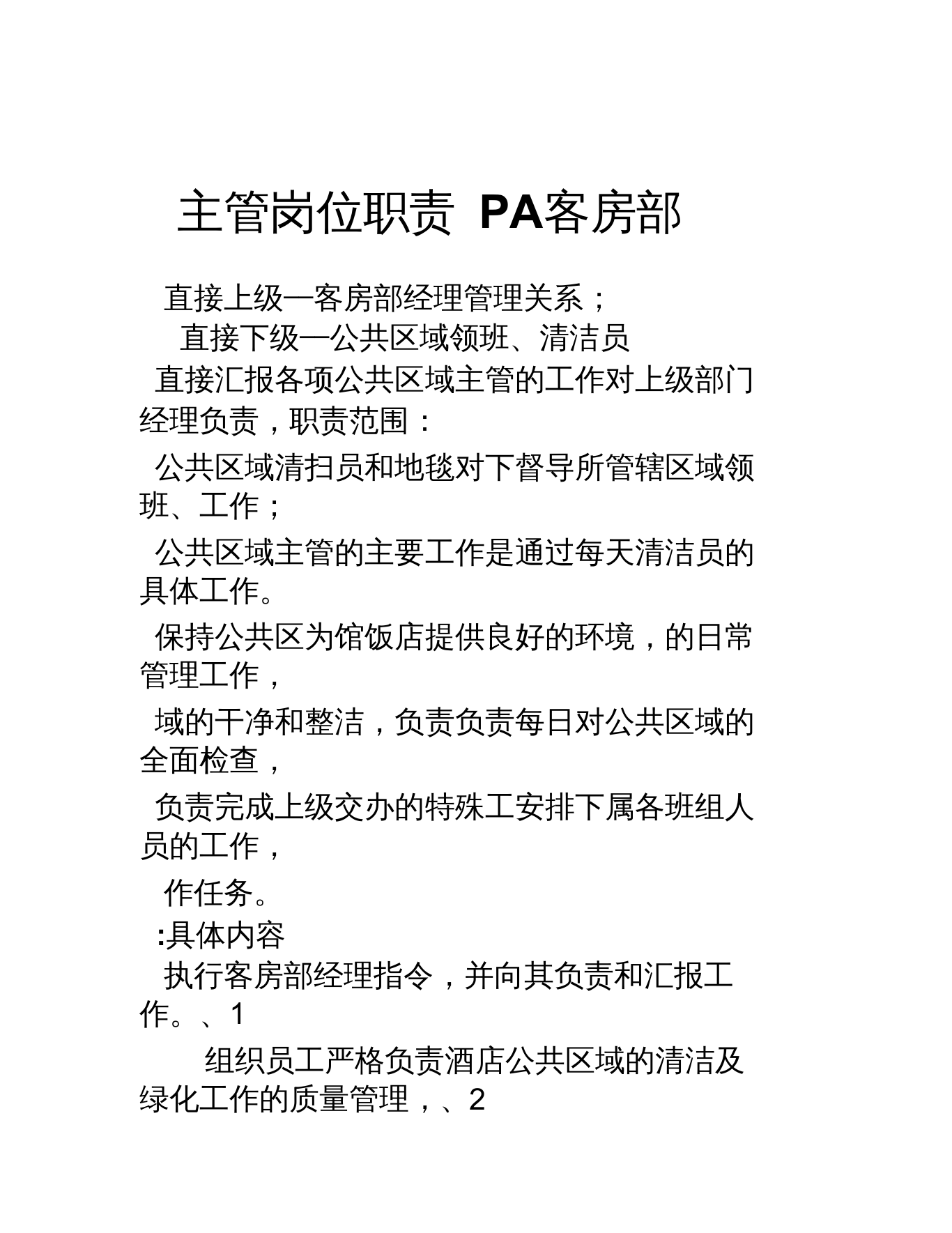 客房部PA主管岗位职责