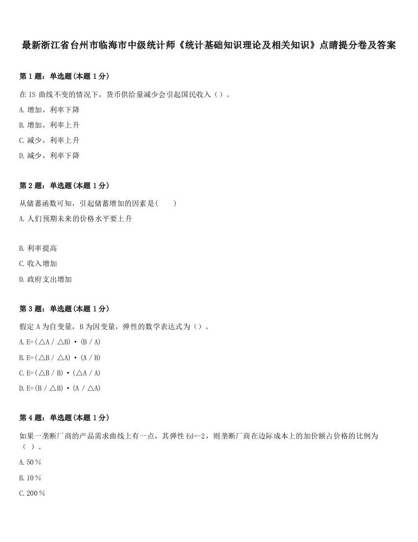 最新浙江省台州市临海市中级统计师《统计基础知识理论及相关知识》点睛提分卷及答案