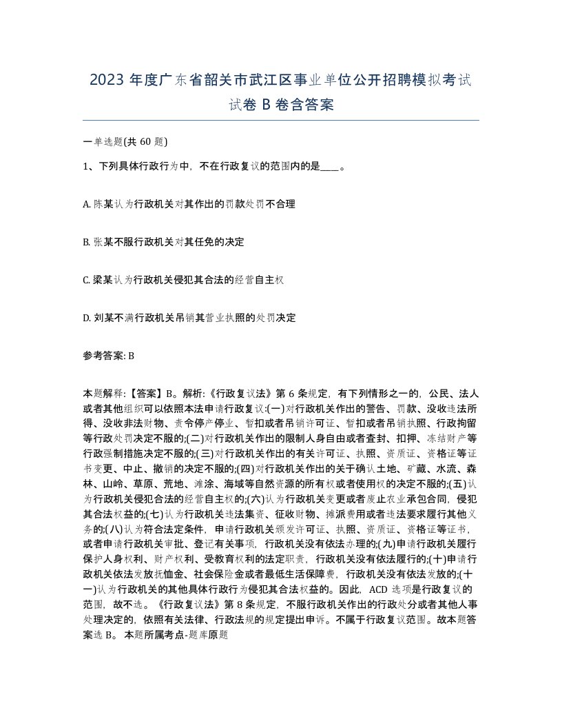 2023年度广东省韶关市武江区事业单位公开招聘模拟考试试卷B卷含答案