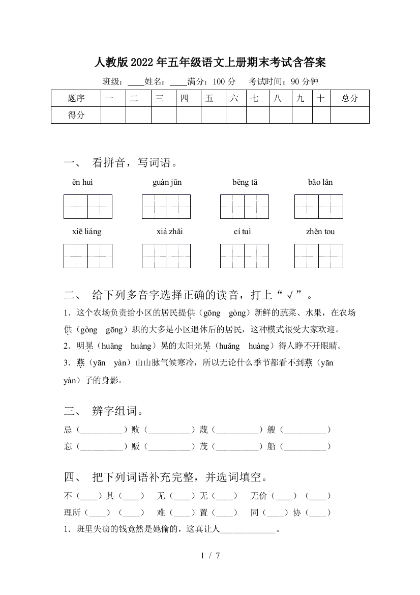 人教版2022年五年级语文上册期末考试含答案