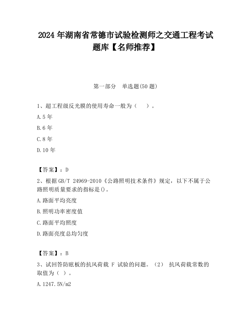 2024年湖南省常德市试验检测师之交通工程考试题库【名师推荐】