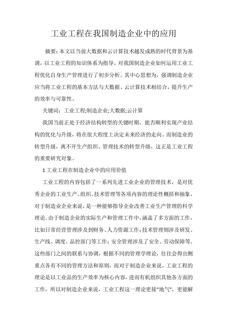 工业工程在我国制造企业中的应用