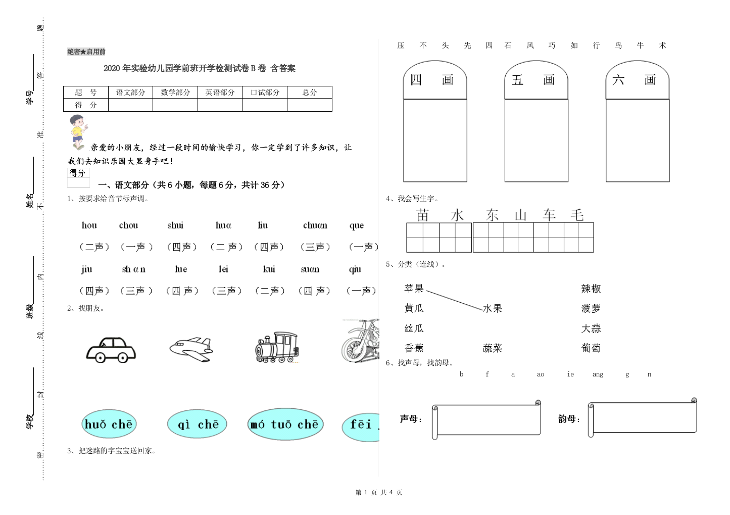 2020年实验幼儿园学前班开学检测试卷B卷-含答案