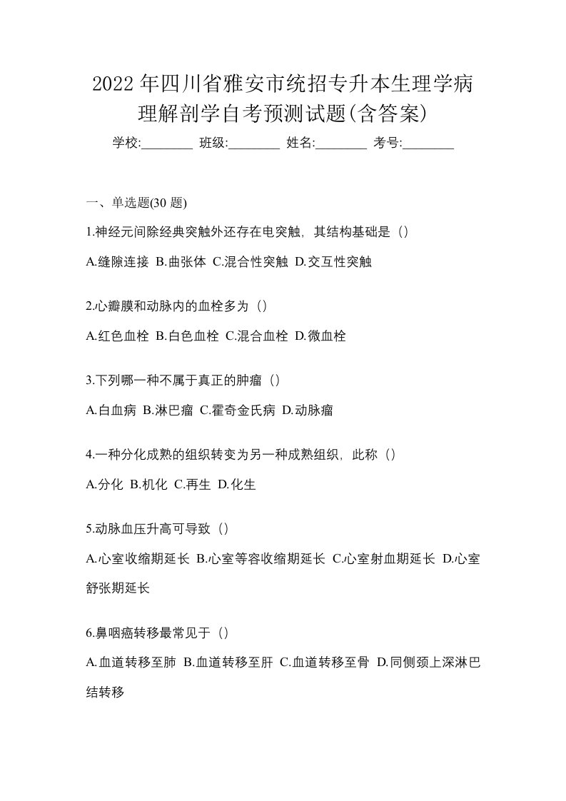 2022年四川省雅安市统招专升本生理学病理解剖学自考预测试题含答案