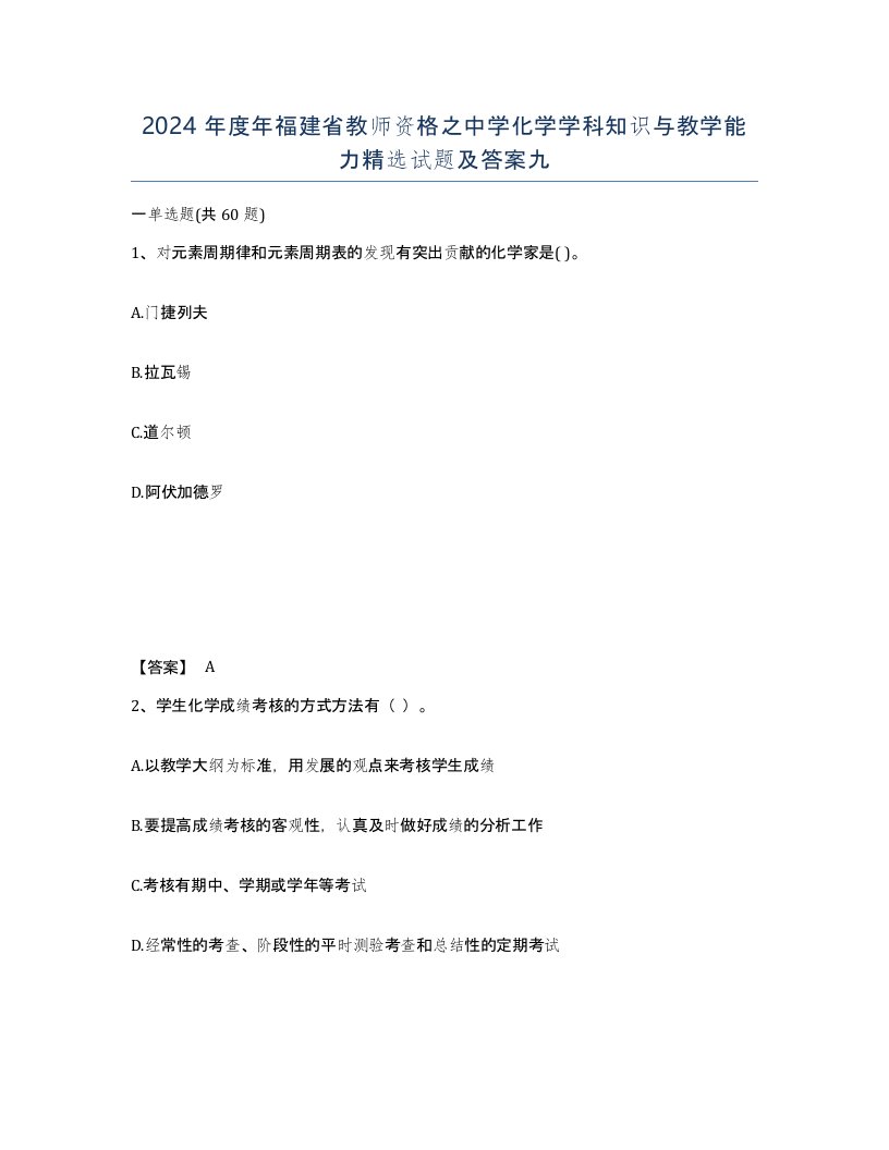 2024年度年福建省教师资格之中学化学学科知识与教学能力试题及答案九