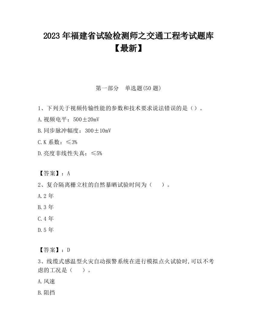 2023年福建省试验检测师之交通工程考试题库【最新】