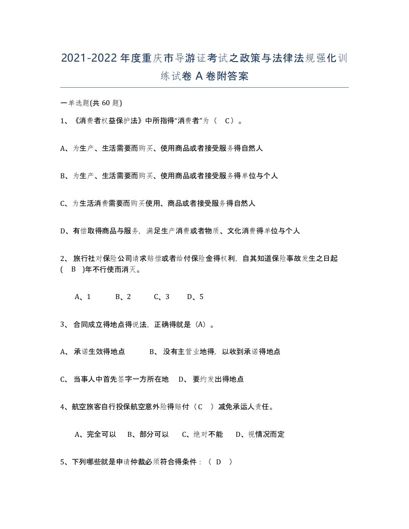 2021-2022年度重庆市导游证考试之政策与法律法规强化训练试卷A卷附答案