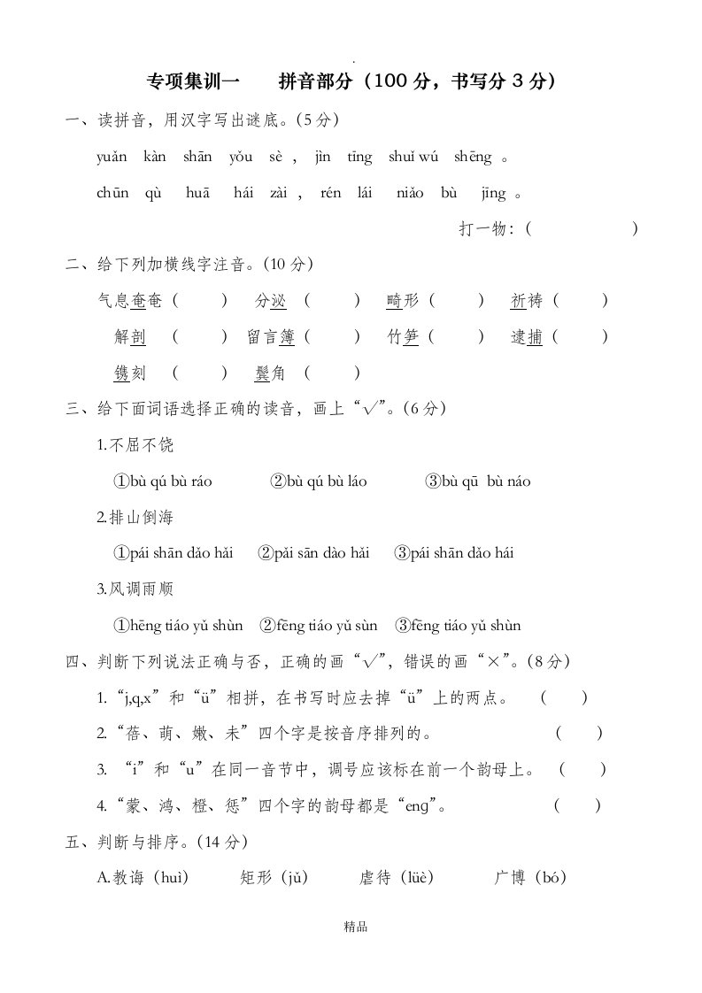 小升初语文拼音、字词部练习题